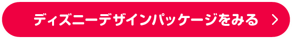 ディズニーデザインパッケージをみる