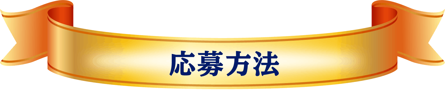 応募方法