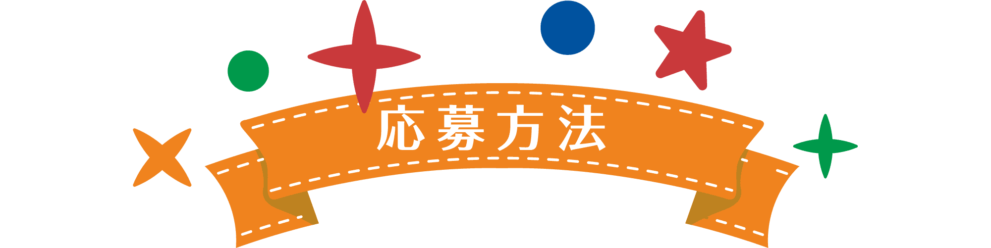 応募方法