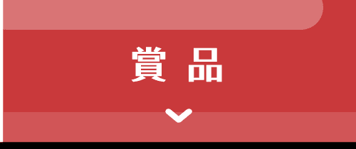 賞品
