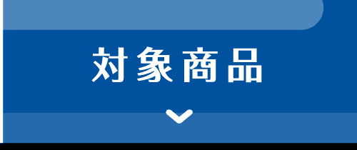 対象商品