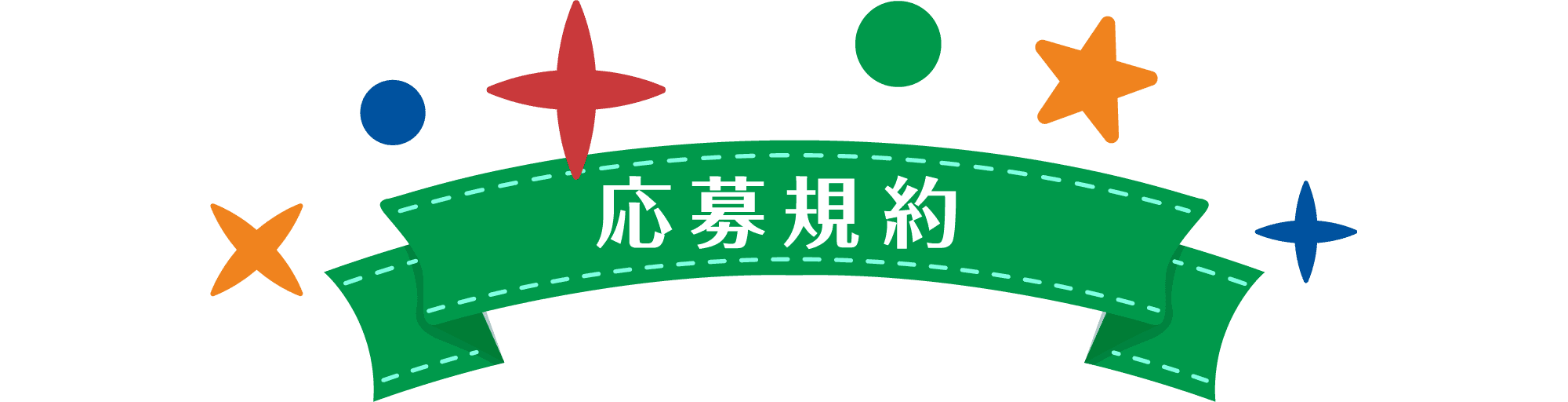 応募規約