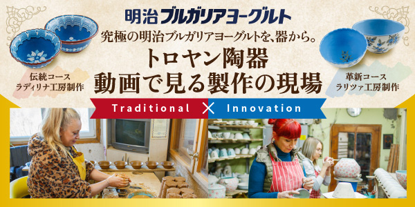 明治ブルガリアヨーグルト オリジナルトロヤン陶器 開発ストーリー