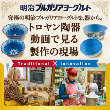 明治ブルガリアヨーグルト オリジナルトロヤン陶器 開発ストーリー