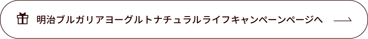 明治ブルガリアヨーグルトナチュラルライフキャンペーン ページへ