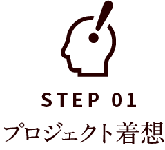 STEP01 コンセプト設計