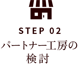 STEP02 工房選定