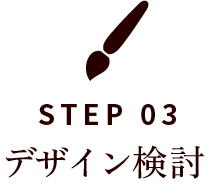 STEP03 デザイン検討