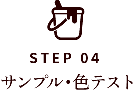STEP04 サンプル・色テスト